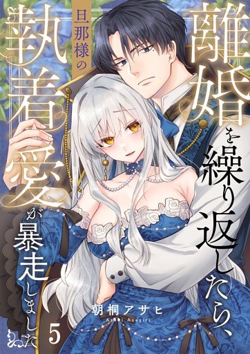 離婚を繰り返したら、旦那様の執着愛が暴走しました５