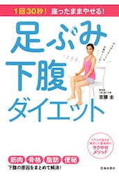 1回30秒！ 座ったままやせる！ 足ぶみ下腹ダイエット（池田書店）