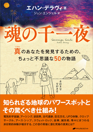 魂の千一夜　―真(リアル)のあなたを発見するための、ちょっと不思議な50の物語―