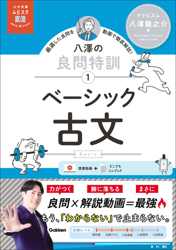 大学受験ムビスタ 八澤の良問特訓【1】 ベーシック古文 MOVIE×STUDY