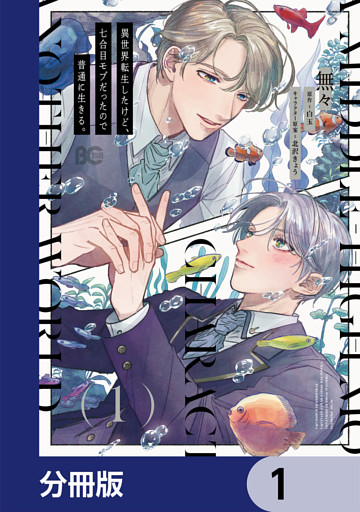 異世界転生したけど、七合目モブだったので普通に生きる。【分冊版】