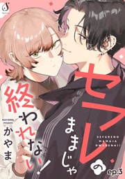 セフレのままじゃ終われない！　単話版3