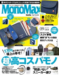 MonoMax 9月号