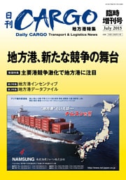 日刊ＣＡＲＧＯ臨時増刊号　地方港特集　地方港、新たな競争の舞台