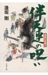 伴天連の呪い