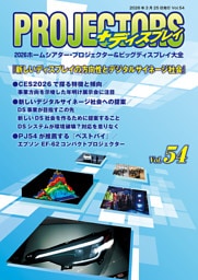 「PROJECTORS」2026ホームシアター・プロジェクター＆ビッグディスプレイ大全 第54号
