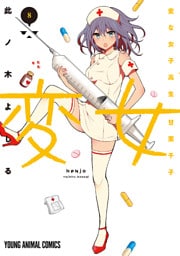 変女～変な女子高生 甘栗千子～【電子版限定「千子が脱いだ！」解禁フルカラーおまけ付き】　8巻
