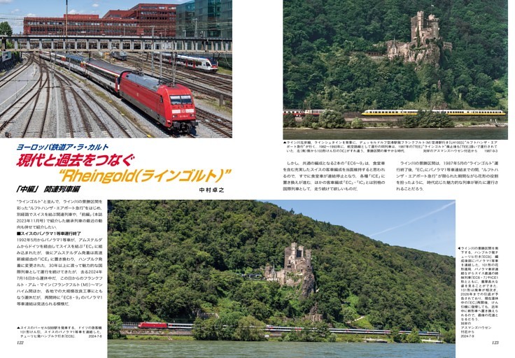 ヨーロッパ鉄道ア・ラ・カルト 現代と過去をつなぐ“Rheingold（ラインゴルト）”中編 関連列車編