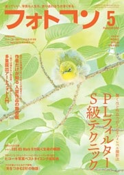 フォトコン 2026年5月号