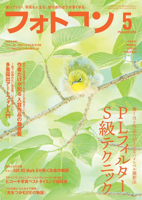 フォトコン 2026年5月号