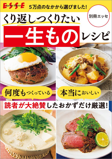 くり返しつくりたい 一生ものレシピ