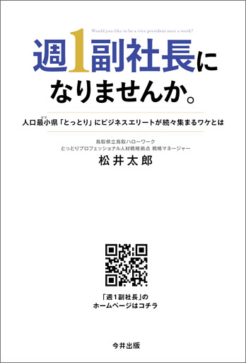 週１副社長になりませんか。人口最小（ビリ）県「とっとり」にビジネスエリートが続々集まるワケとは