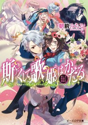 斯くして歌姫はかたる3 愛しき聖者に祝福を