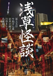 浅草怪談