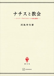 ナチスと教会　ドイツ・プロテスタントの教会闘争