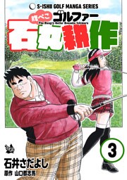 腹ぺこゴルファー石丸耕作 3巻