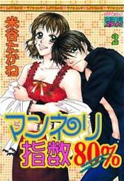 マンネリ指数80% （下巻）