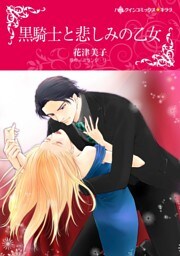 黒騎士と悲しみの乙女【分冊】 9巻