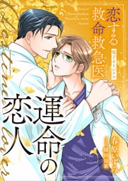 恋する救命救急医　運命の恋人【電子オリジナル】