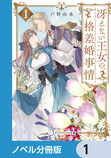 冴えない王女の格差婚事情【ノベル分冊版】