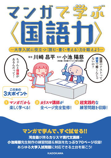 マンガで学ぶ〈国語力〉　‐大学入試に役立つ〈読む・書く・考える〉力を鍛えよう‐