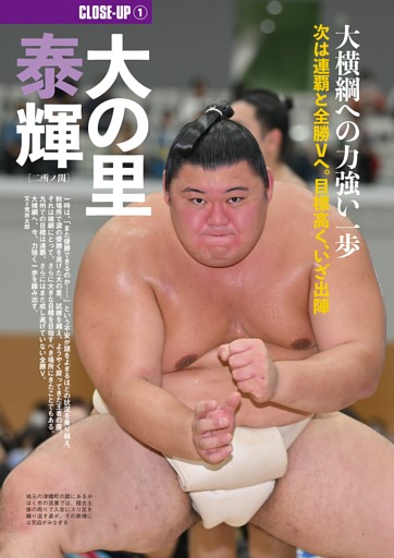 ［CLOSE-UP①］大横綱への力強い一歩次は連覇と全勝Vへ。目標高く、いざ出陣〇大の里 泰輝［二所ノ関］