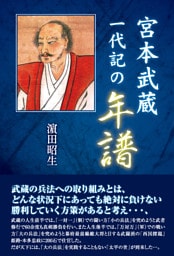 宮本武蔵一代記の年譜