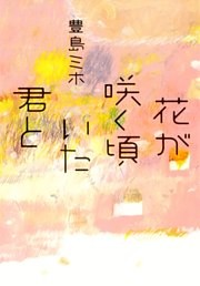 花が咲く頃いた君と