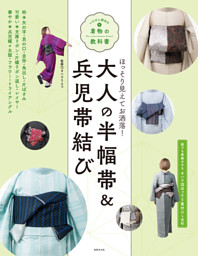 大人の半幅帯＆兵児帯結び | dマガジンなら人気雑誌が読み放題！