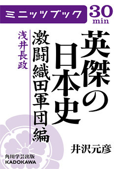 英傑の日本史　激闘織田軍団編　浅井長政