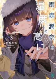 雨森潤奈は湿度が高い３【電子特典付き】