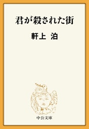 君が殺された街