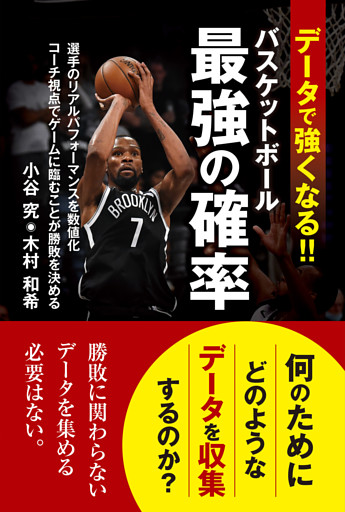 データで強くなる！ バスケットボール最強の確率