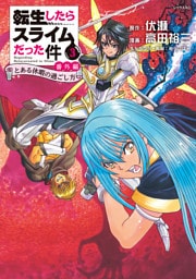 転生したらスライムだった件　番外編　～とある休暇の過ごし方～（３）