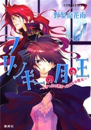 フリンギーの月の王　～よかったり悪かったりする魔女～