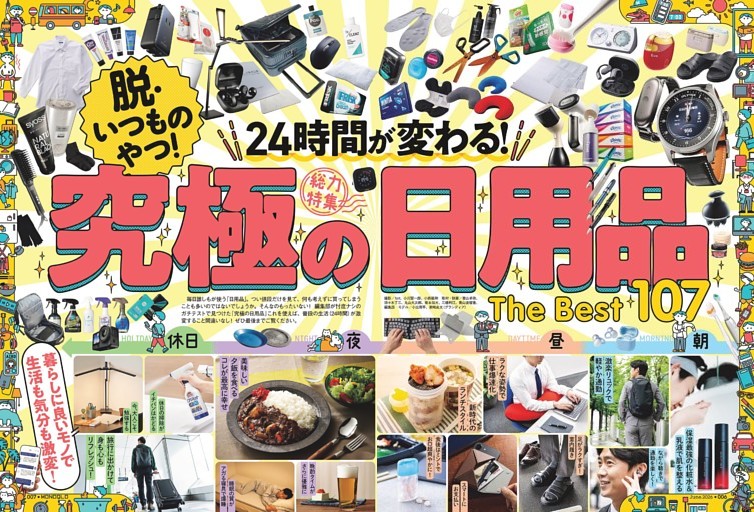24時間が変わる！ 究極の日用品The Best 107【総力特集】