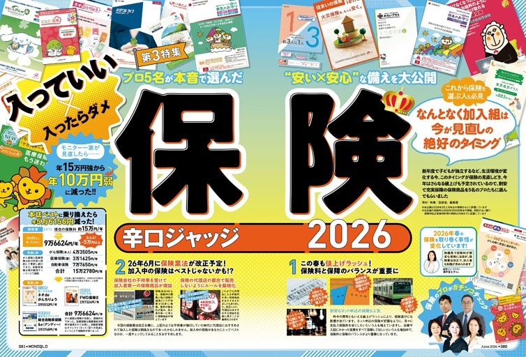 入っていい×入ったらダメ 保険辛口ジャッジ2026【第3特集】