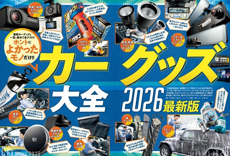 ホントによかったモノだけ！ カーグッズ大全2026 最新版【第2特集】