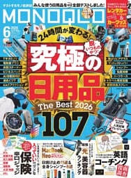 MONOQLO 2026年6月号