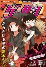 ゲッサン 2017年11月号(2017年10月12日発売)