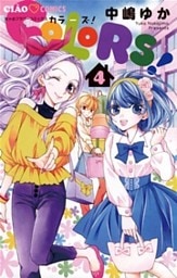 COLORS！（４）