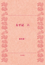 太平記（六）