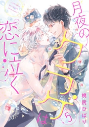 月夜のクラゲは恋に泣く 分冊版 5