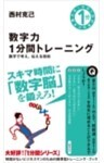 数字力1分間トレーニング数字で考え、伝える技術