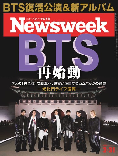 ニューズウィーク日本版 3月31日号