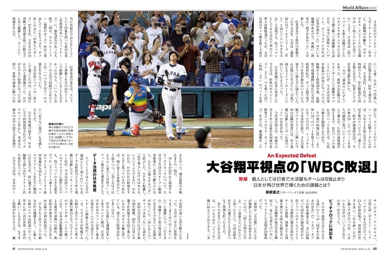 野球　大谷翔平視点の「WBC敗退」　侍ジャパンが再び世界で輝くための課題とは？