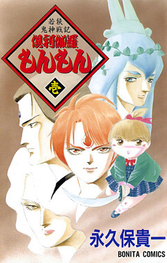 若狭鬼神戦記　倶利伽羅もんもん