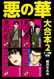 悪の華　大合本2　5～8巻収録