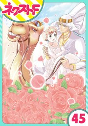 【単話売】東京スーパーシーク様！！ 45話