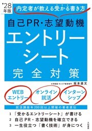 内定者が教える受かる書き方 自己ＰＲ・志望動機 エントリーシート完全対策 ’28年版